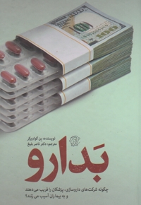 بدارو - ما و تجدد 14 (چگونه شرکت های داروسازی، پزشکان را فریب می دهند و به بیماران آسیب می زنند؟)
